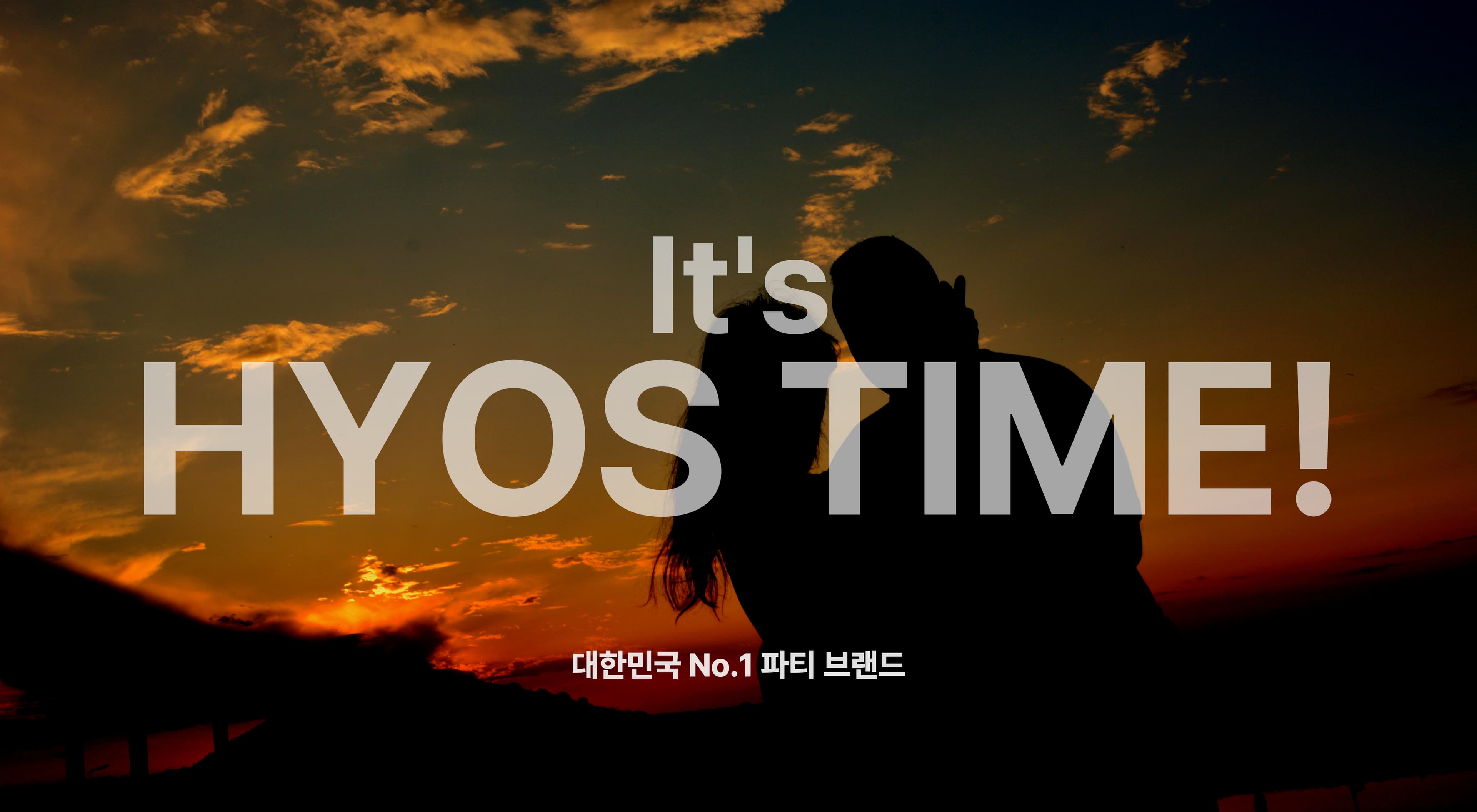 효스타임 소개 이미지